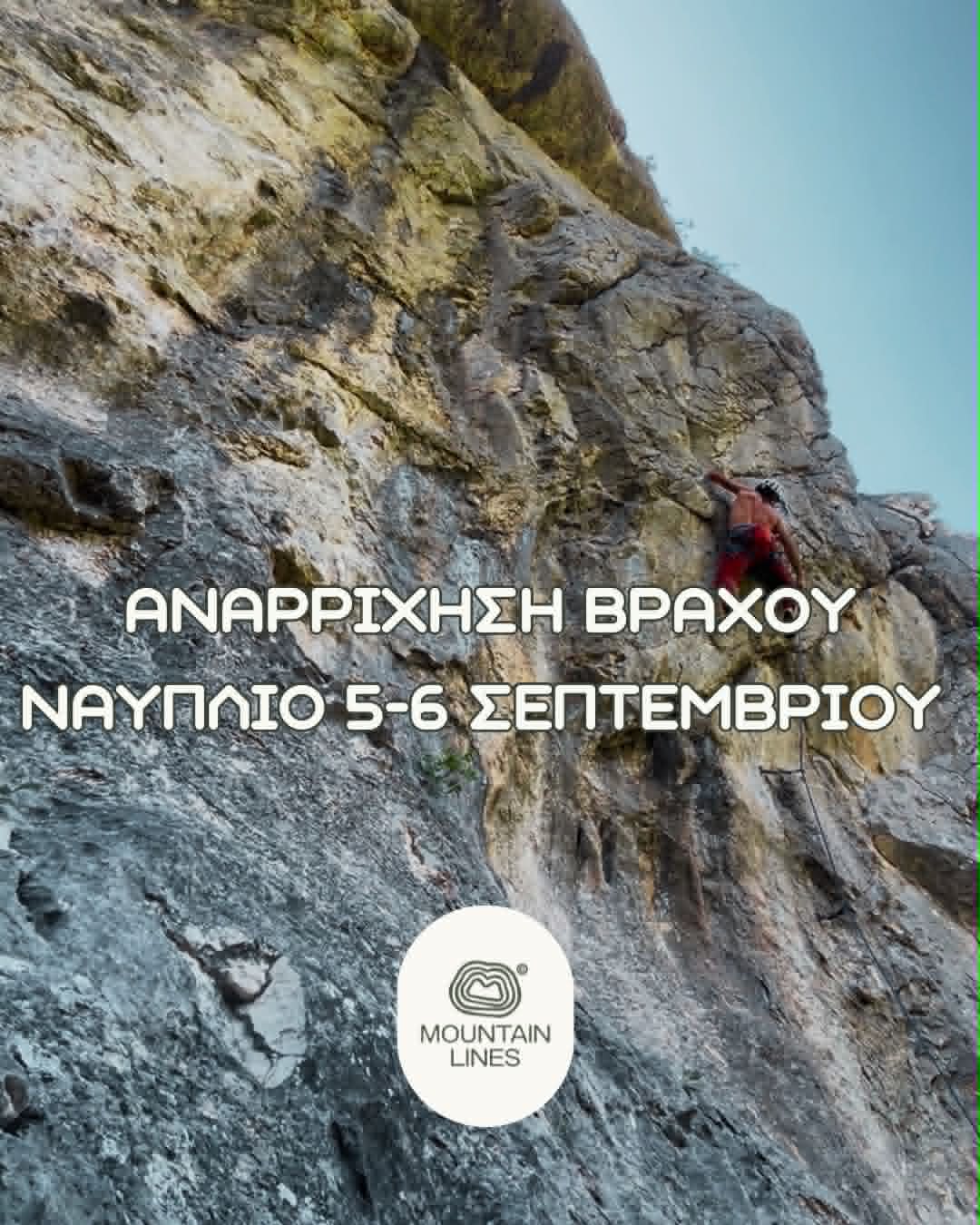 Αναρρίχηση Βράχου Ναύπλιο 5-6 Σεπτεμβρίου
